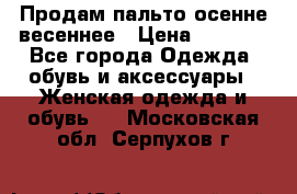 Продам пальто осенне весеннее › Цена ­ 3 000 - Все города Одежда, обувь и аксессуары » Женская одежда и обувь   . Московская обл.,Серпухов г.